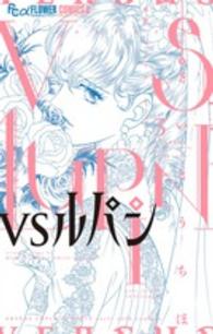 フラワーコミックスαフラワーズ<br> ＶＳルパン 〈３〉