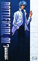バトルガール藍 〈ｖ．３〉 フラワーコミックスデラックス