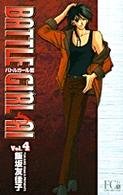 バトルガール藍 〈ｖ．４〉 フラワーコミックスデラックス
