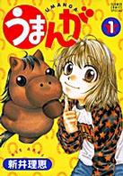 うまんが 〈１〉 フラワーコミックススペシャル