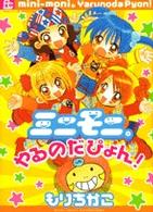 フラワーコミックススペシャル<br> ミニモニ。やるのだぴょん！ 〈１〉