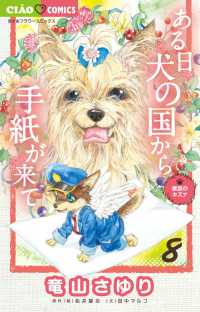 ある日犬の国から手紙が来て 〈８〉 ちゃおコミックス