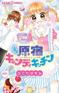 ちゃおコミックス<br> 原宿キャンディキッチン～メルのｋａｗａｉｉレシピ～