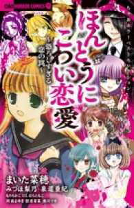 ちゃおホラーコミックス<br> ほんとうにこわい恋愛～恐ろしすぎる恋の罠～ - ちゃおホラーベストセレクション