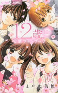 １２歳 １０ ５ まいた菜穂 紀伊國屋書店ウェブストア オンライン書店 本 雑誌の通販 電子書籍ストア