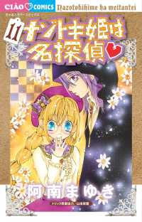 ちゃおコミックス<br> ナゾトキ姫は名探偵 〈１１〉