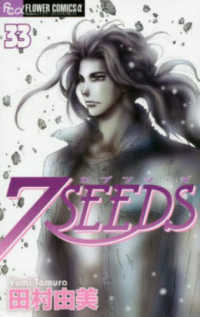 フラワーコミックスα　フラワーズ<br> ７ＳＥＥＤＳ 〈３３〉