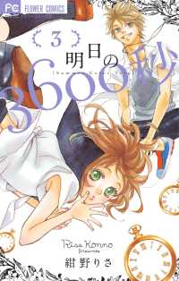 明日の３６００秒 〈３〉 フラワーコミックス　ベツコミ