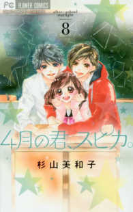 フラワーコミックス　少コミ<br> ４月の君、スピカ。 〈８〉