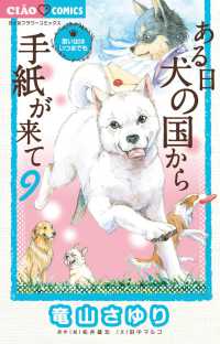 ちゃおコミックス<br> ある日犬の国から手紙が来て 〈９〉