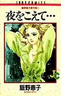 飯野恵子傑作集 〈１〉 夜をこえて・・・ ジュディーコミックス