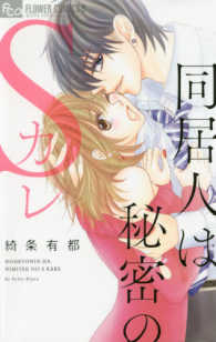 同居人は秘密のＳカレ フラワーコミックスα　モバフラ