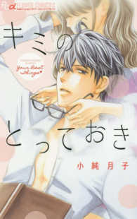 プチコミックフラワーコミックスα<br> キミのとっておき