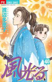 フラワーコミックス　Ｆｌｏｗｅｒｓ<br> 風光る 〈４０〉