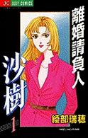 離婚請負人沙樹 〈１〉 ジュディーコミックス