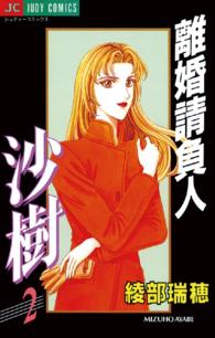 離婚請負人沙樹 〈２〉 ジュディーコミックス