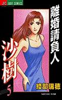 離婚請負人沙樹 〈５〉 ジュディーコミックス