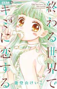 ちゃおコミックス<br> 終わる世界でキミに恋する 〈４〉