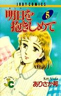 明日を抱きしめて 〈５〉 ジュディーコミックス