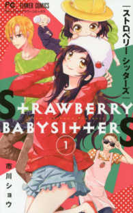 ストロベリーシッターズ 〈１〉 フラワーコミックス　少コミ