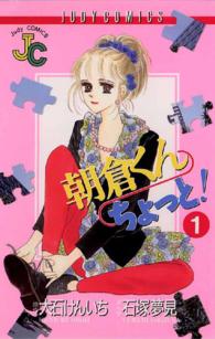 朝倉くんちょっと！ 〈１〉 ジュディーコミックス