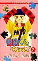 朝倉くんちょっと！ 〈２〉 ジュディーコミックス