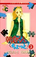 朝倉くんちょっと！ 〈３〉 ジュディーコミックス