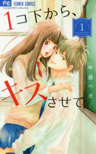 １コ下から、キスさせて。 〈１〉 フラワーコミックス　ベツコミ