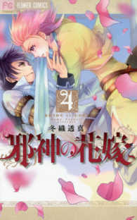 邪神の花嫁 〈４〉 フラワーコミックス　チーズ！