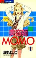 美容師Ｍｏｍｏ 〈１〉 ジュディーコミックス