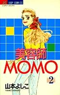 美容師Ｍｏｍｏ 〈２〉 ジュディーコミックス