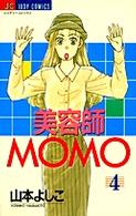 美容師Ｍｏｍｏ 〈４〉 ジュディーコミックス