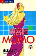 美容師Ｍｏｍｏ 〈７〉 ジュディーコミックス