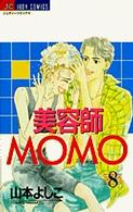 美容師Ｍｏｍｏ 〈８〉 ジュディーコミックス