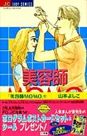 美容師Ｍｏｍｏ 〈９〉 ジュディーコミックス