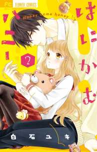 はにかむハニー 〈２〉 フラワーコミックス　少コミ