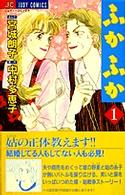 ふかふか 〈１〉 ジュディーコミックス