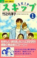 スキップ 〈１〉 ジュディーコミックス