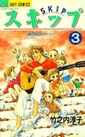 スキップ 〈３〉 ジュディーコミックス
