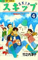 スキップ 〈４〉 ジュディーコミックス