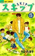 スキップ 〈５〉 ジュディーコミックス