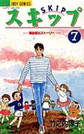 スキップ 〈７〉 ジュディーコミックス