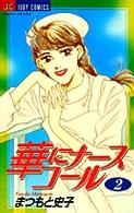 華にナースコール 〈２〉 ジュディーコミックス