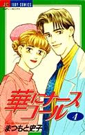 華にナースコール 〈４〉 ジュディーコミックス