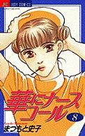 華にナースコール 〈８〉 ジュディーコミックス