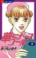 華にナースコール 〈９〉 ジュディーコミックス