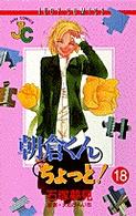 朝倉くんちょっと！ 〈１８〉 ジュディーコミックス