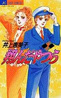 翔んだやつら 〈１〉 ジュディーコミックス