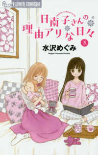 フラワーコミックスα　プチコミ<br> 日南子さんの理由アリな日々 〈５〉