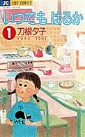 いつでもはるか 〈１〉 ジュディーコミックス